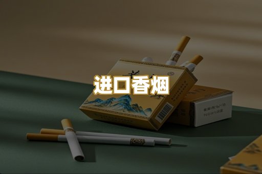 进口香烟