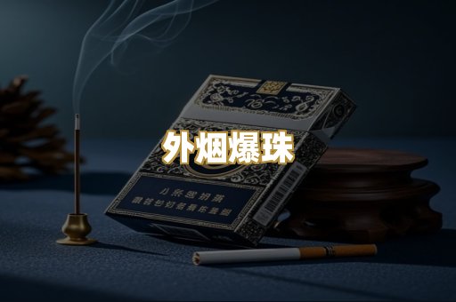 免税外烟