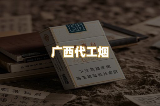 广西代工烟